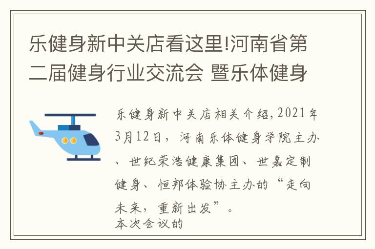 樂健身新中關(guān)店看這里!河南省第二屆健身行業(yè)交流會 暨樂體健身學(xué)院校友會在鄭隆重召開