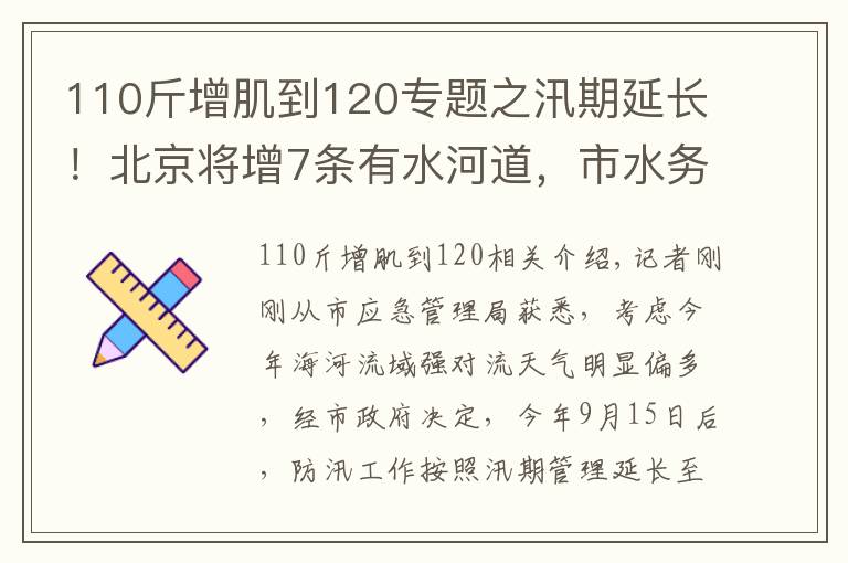 110斤增肌到120專題之汛期延長(zhǎng)！北京將增7條有水河道，市水務(wù)局?提醒——