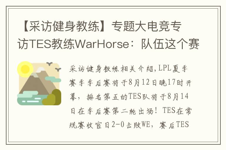 【采訪健身教練】專題大電競(jìng)專訪TES教練WarHorse：隊(duì)伍這個(gè)賽季的目標(biāo)是奪冠