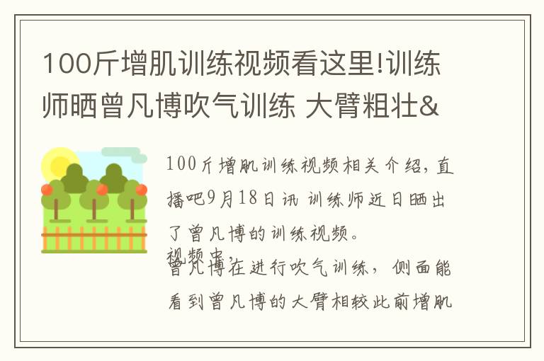 100斤增肌訓練視頻看這里!訓練師曬曾凡博吹氣訓練 大臂粗壯&增肌明顯