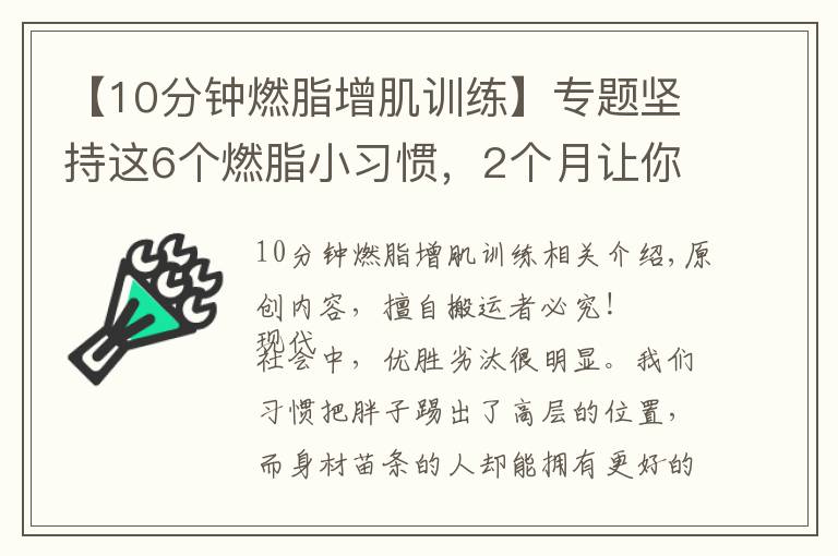 【10分鐘燃脂增肌訓(xùn)練】專題堅(jiān)持這6個燃脂小習(xí)慣，2個月讓你瘦下來10斤