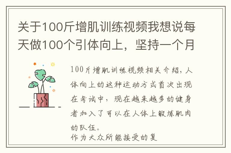 關(guān)于100斤增肌訓(xùn)練視頻我想說(shuō)每天做100個(gè)引體向上，堅(jiān)持一個(gè)月，身體會(huì)發(fā)生哪些變化？