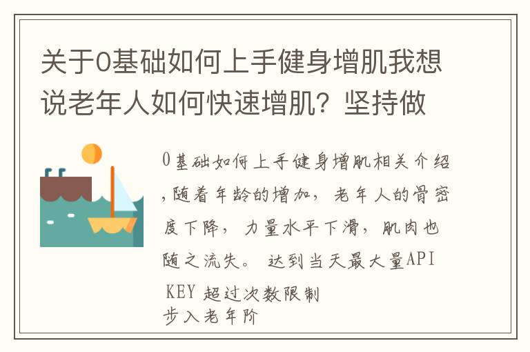 關于0基礎如何上手健身增肌我想說老年人如何快速增?。繄猿肿?個動作，強壯全身肌肉