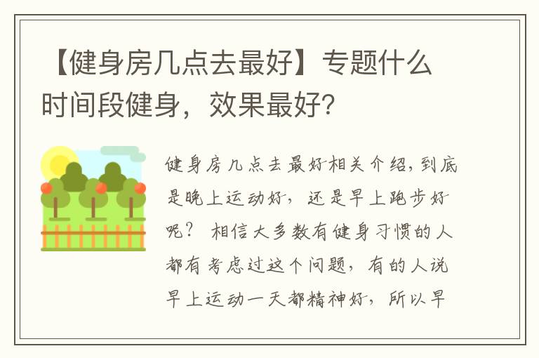 【健身房幾點去最好】專題什么時間段健身，效果最好？