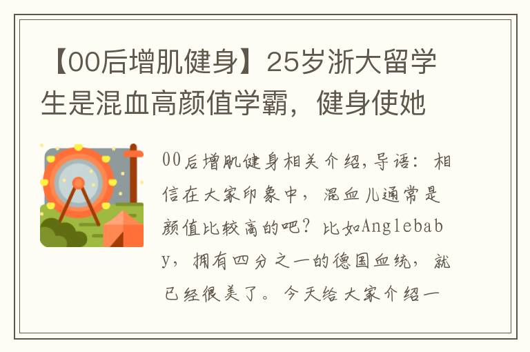 【00后增肌健身】25歲浙大留學生是混血高顏值學霸，健身使她的魅力變得更大