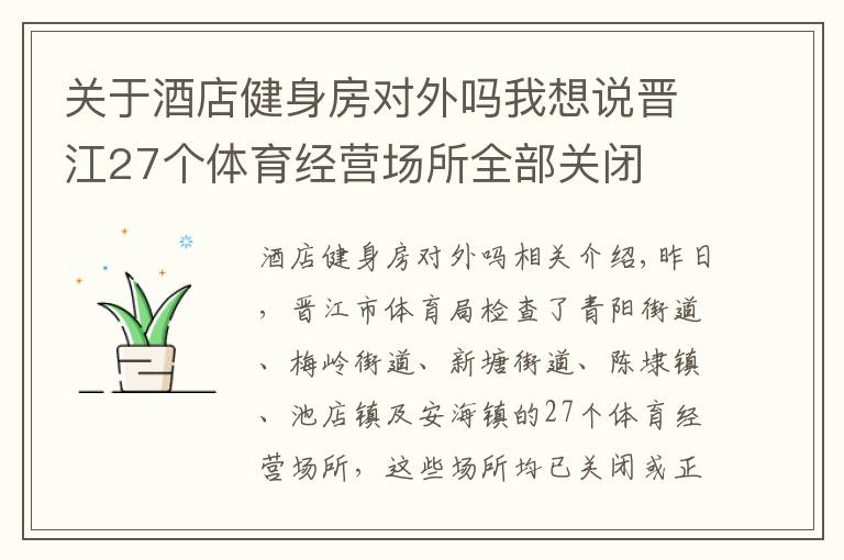 關于酒店健身房對外嗎我想說晉江27個體育經(jīng)營場所全部關閉