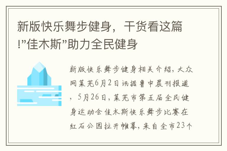 新版快樂舞步健身，干貨看這篇!"佳木斯"助力全民健身 "快樂舞步"走起來