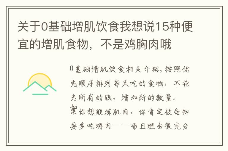 關于0基礎增肌飲食我想說15種便宜的增肌食物，不是雞胸肉哦