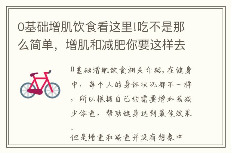 0基礎增肌飲食看這里!吃不是那么簡單，增肌和減肥你要這樣去吃，才能實現(xiàn)自己的身材