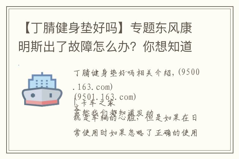 【丁腈健身墊好嗎】專題東風康明斯出了故障怎么辦？你想知道的小技巧都在這里