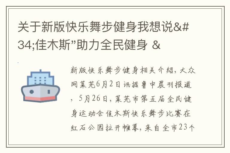 關(guān)于新版快樂(lè)舞步健身我想說(shuō)"佳木斯"助力全民健身 "快樂(lè)舞步"走起來(lái)