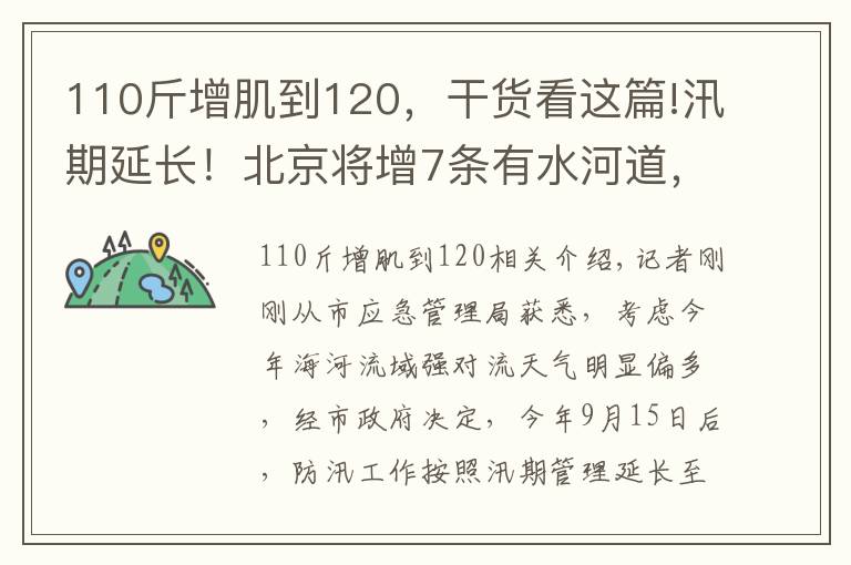 110斤增肌到120，干貨看這篇!汛期延長！北京將增7條有水河道，市水務(wù)局?提醒——