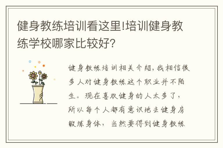 健身教練培訓看這里!培訓健身教練學校哪家比較好？