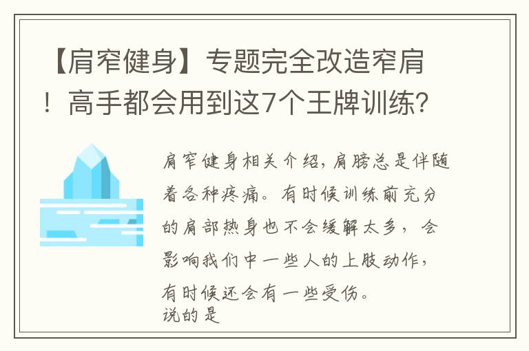 【肩窄健身】專題完全改造窄肩！高手都會用到這7個王牌訓練？