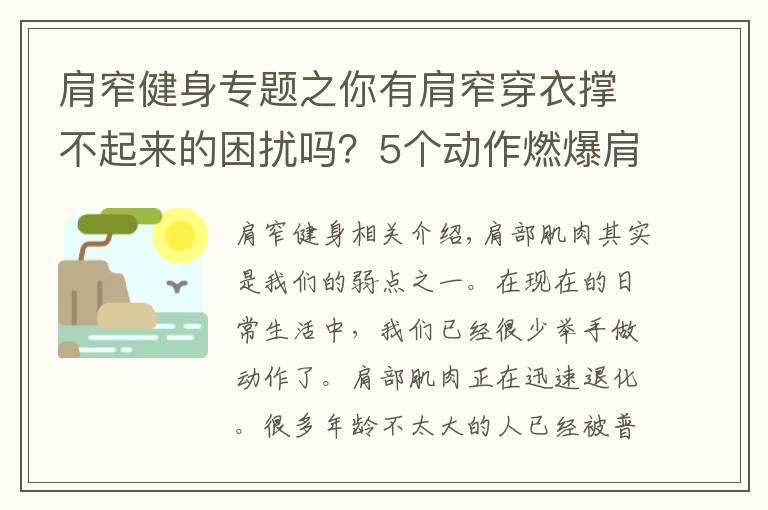 肩窄健身專題之你有肩窄穿衣?lián)尾黄饋淼睦_嗎？5個動作燃爆肩部肌肉，練寬肩部