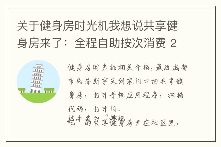 關(guān)于健身房時光機我想說共享健身房來了：全程自助按次消費 24小時營業(yè)