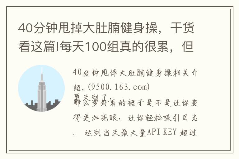 40分鐘甩掉大肚腩健身操，干貨看這篇!每天100組真的很累，但小肚子拉沒了，腿變細(xì)了，40歲變25歲