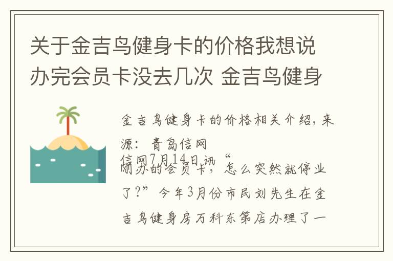 關于金吉鳥健身卡的價格我想說辦完會員卡沒去幾次 金吉鳥健身就轉手了