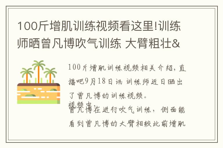 100斤增肌訓練視頻看這里!訓練師曬曾凡博吹氣訓練 大臂粗壯&增肌明顯