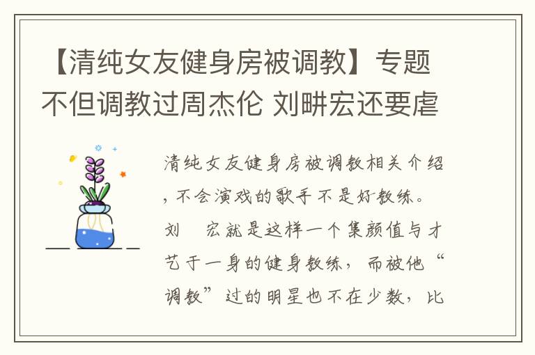 【清純女友健身房被調教】專題不但調教過周杰倫 劉畊宏還要虐“胖友”