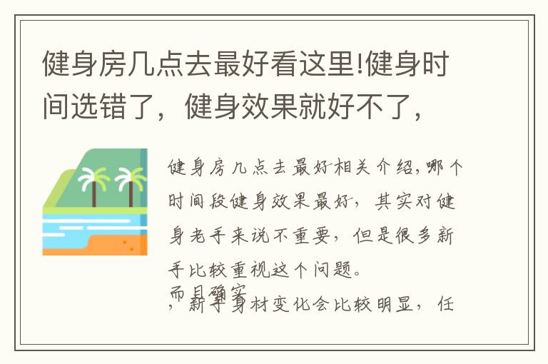 健身房幾點去最好看這里!健身時間選錯了，健身效果就好不了，這3個時間段最適合健身