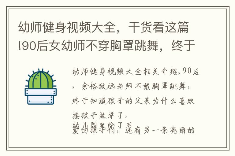 幼師健身視頻大全，干貨看這篇!90后女幼師不穿胸罩跳舞，終于知道爸爸為什么喜歡接孩子放學(xué)了