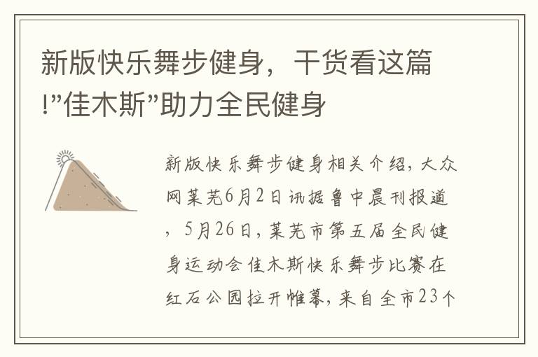 新版快樂舞步健身，干貨看這篇!"佳木斯"助力全民健身 "快樂舞步"走起來(lái)