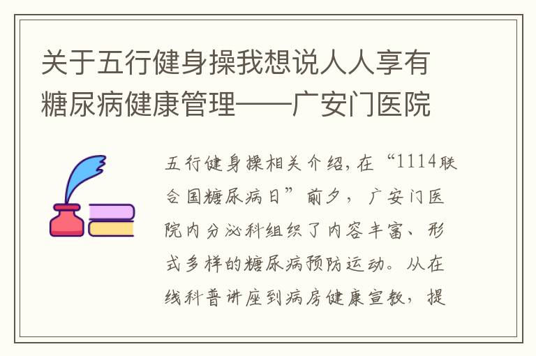 關(guān)于五行健身操我想說人人享有糖尿病健康管理——廣安門醫(yī)院舉辦“11·14聯(lián)合國糖尿病日”系列活動