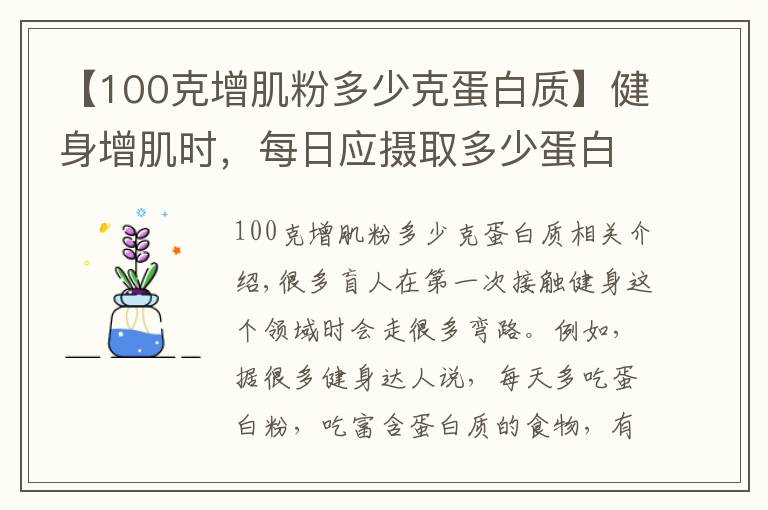 【100克增肌粉多少克蛋白質(zhì)】健身增肌時(shí)，每日應(yīng)攝取多少蛋白質(zhì)？用一個(gè)公式幫您簡單算出