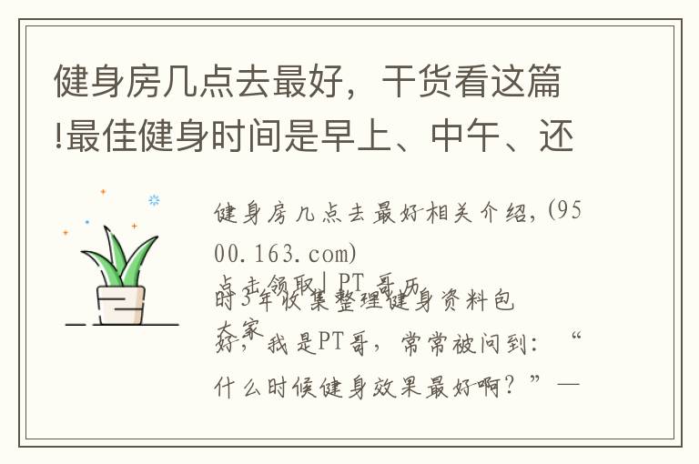 健身房幾點去最好，干貨看這篇!最佳健身時間是早上、中午、還是晚上？