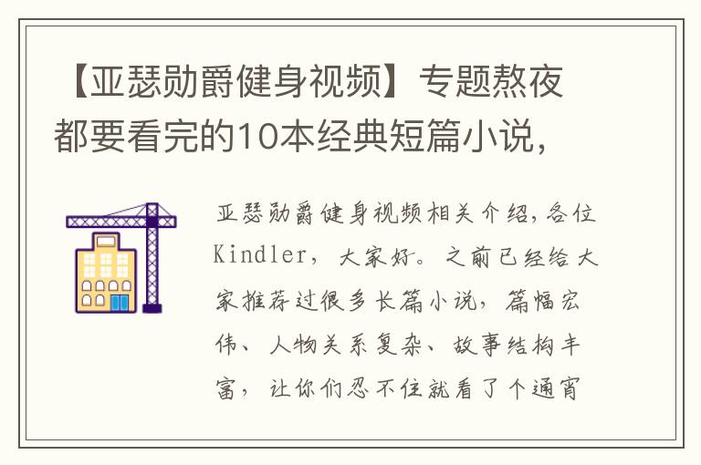 【亞瑟勛爵健身視頻】專題熬夜都要看完的10本經(jīng)典短篇小說，你值得收藏