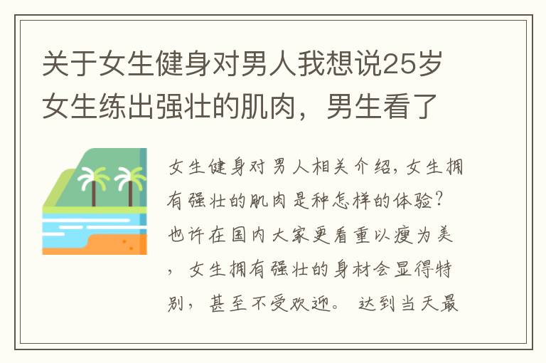 關(guān)于女生健身對男人我想說25歲女生練出強壯的肌肉，男生看了自愧不如，網(wǎng)友：惹不起