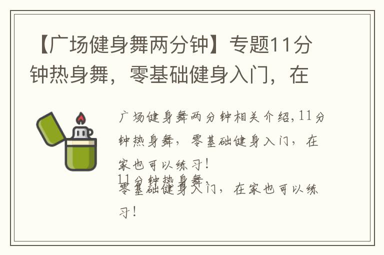 【廣場健身舞兩分鐘】專題11分鐘熱身舞，零基礎(chǔ)健身入門，在家也能練