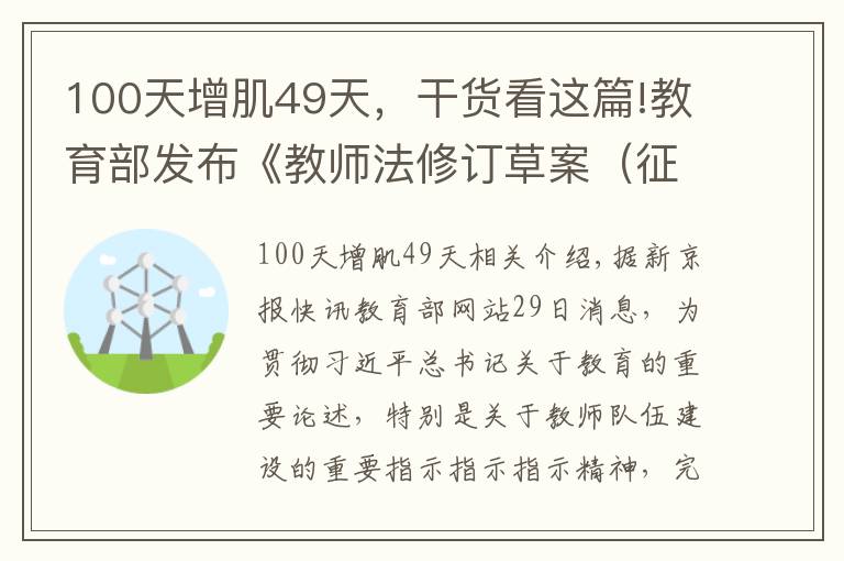 100天增肌49天，干貨看這篇!教育部發(fā)布《教師法修訂草案（征求意見稿）》