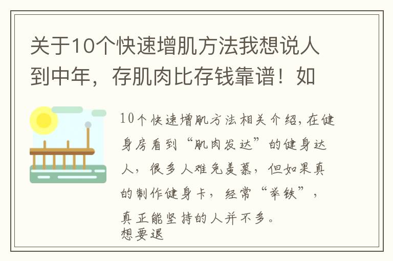 關(guān)于10個快速增肌方法我想說人到中年，存肌肉比存錢靠譜！如何增加肌肉含量？