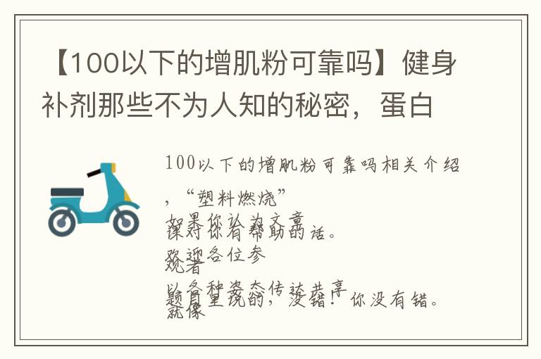 【100以下的增肌粉可靠嗎】健身補劑那些不為人知的秘密，蛋白粉也有“假”的