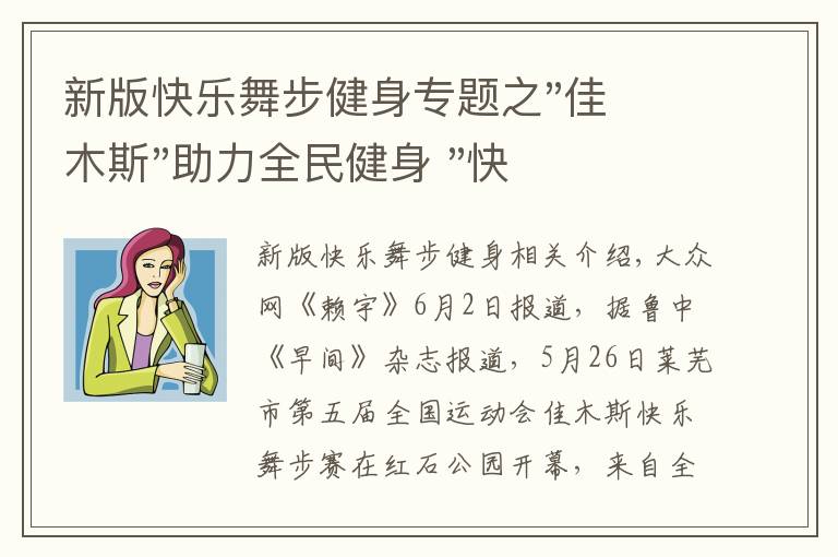 新版快樂舞步健身專題之"佳木斯"助力全民健身 "快樂舞步"走起來