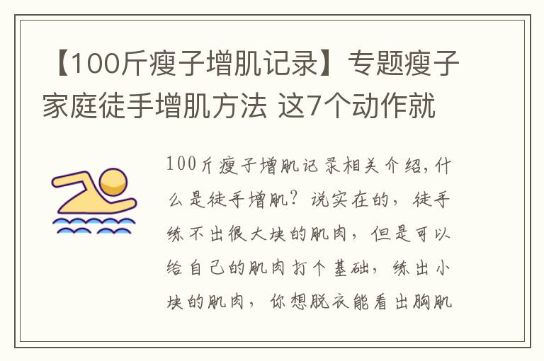 【100斤瘦子增肌記錄】專題瘦子家庭徒手增肌方法 這7個動作就夠了