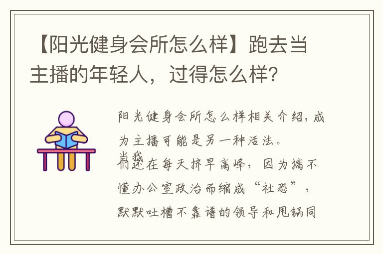 【陽光健身會(huì)所怎么樣】跑去當(dāng)主播的年輕人，過得怎么樣？