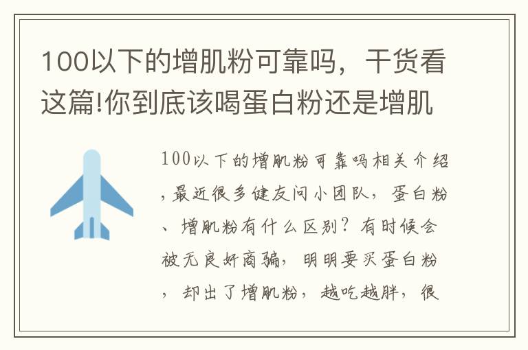 100以下的增肌粉可靠嗎，干貨看這篇!你到底該喝蛋白粉還是增肌粉？它們有什么區(qū)別？