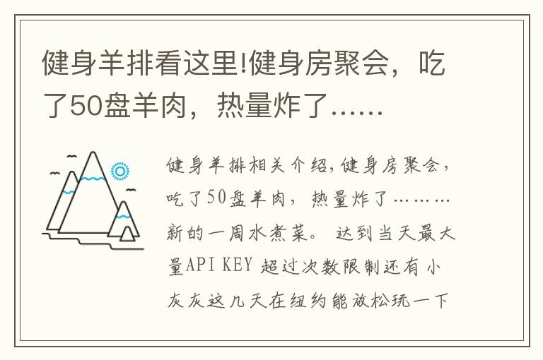 健身羊排看這里!健身房聚會(huì)，吃了50盤羊肉，熱量炸了……