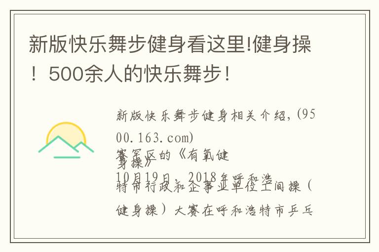 新版快樂舞步健身看這里!健身操！500余人的快樂舞步！