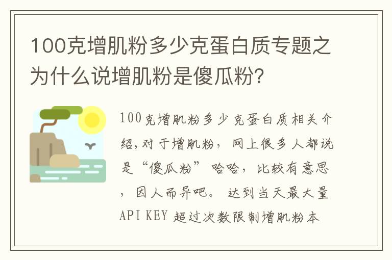 100克增肌粉多少克蛋白質(zhì)專題之為什么說增肌粉是傻瓜粉？