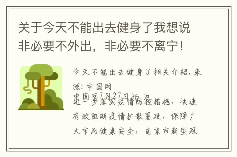 關于今天不能出去健身了我想說非必要不外出，非必要不離寧！南京健身房等密閉場所停業(yè)、商超等限流