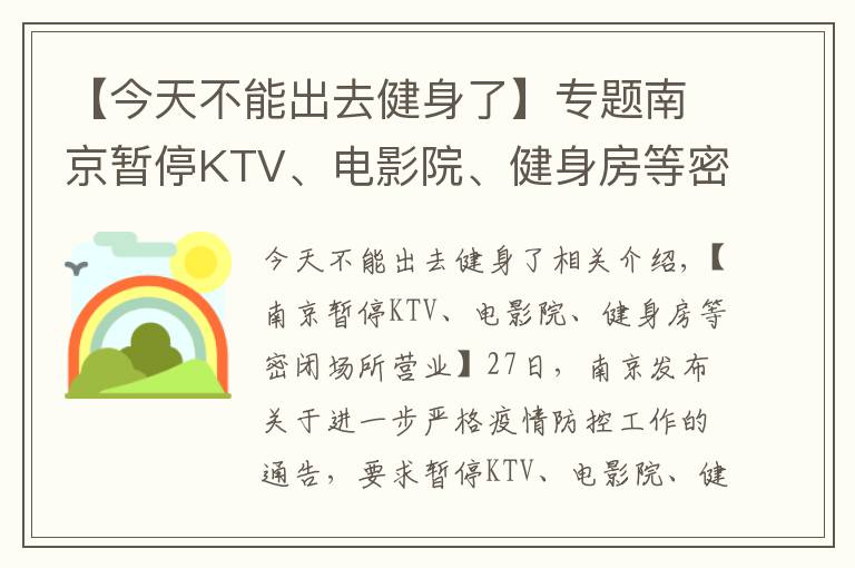 【今天不能出去健身了】專題南京暫停KTV、電影院、健身房等密閉場所營業(yè)