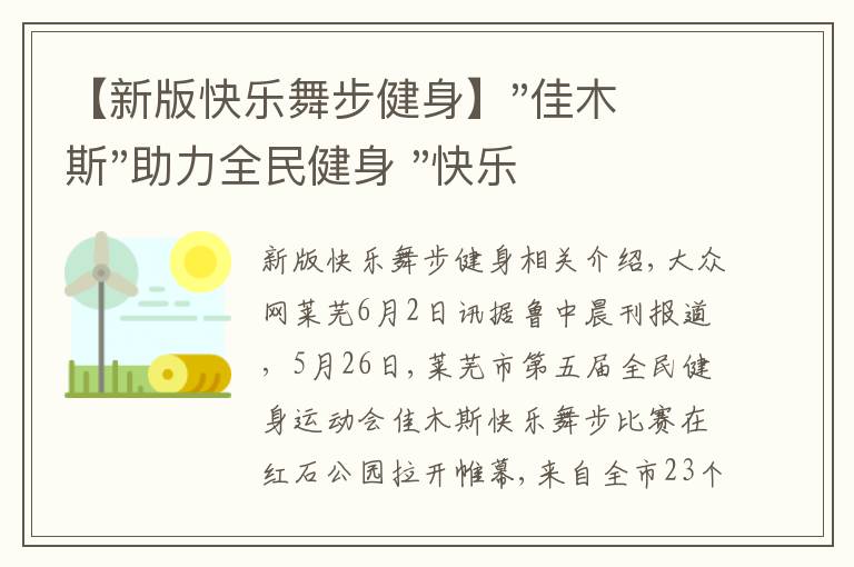 【新版快樂(lè)舞步健身】"佳木斯"助力全民健身 "快樂(lè)舞步"走起來(lái)