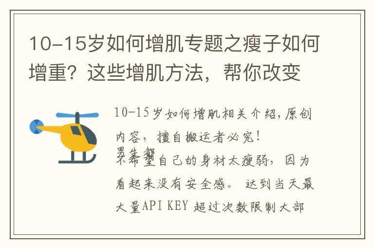 10-15歲如何增肌專題之瘦子如何增重？這些增肌方法，幫你改變瘦弱的形象