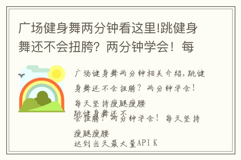 廣場健身舞兩分鐘看這里!跳健身舞還不會扭胯？兩分鐘學(xué)會！每天堅持瘦腿瘦腰