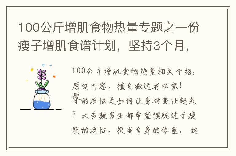 100公斤增肌食物熱量專題之一份瘦子增肌食譜計(jì)劃，堅(jiān)持3個(gè)月，讓你體重增加10斤