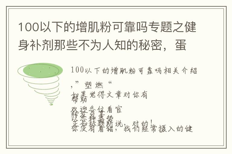 100以下的增肌粉可靠嗎專題之健身補劑那些不為人知的秘密，蛋白粉也有“假”的